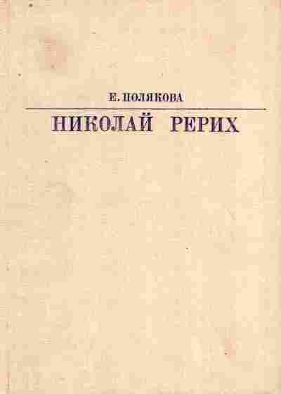 Книга Полякова Е. Николай Рерих, 11-8153, Баград.рф